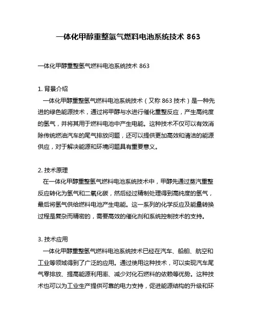 一体化甲醇重整氢气燃料电池系统技术 863