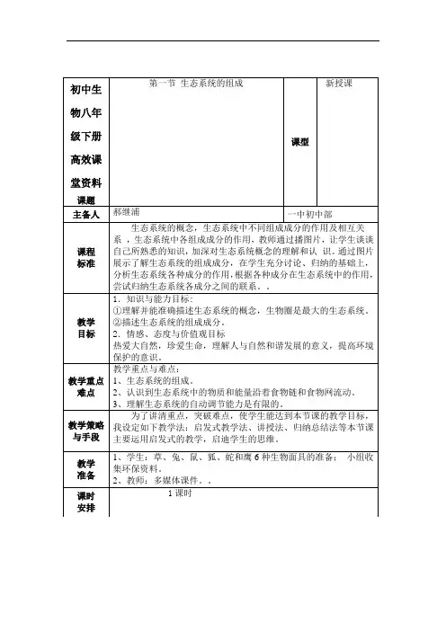 初中生物八年级下册高效课堂资料6.2.1生态系统的组成-