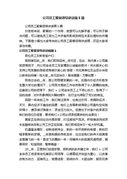公司员工聚餐领导讲话稿5篇