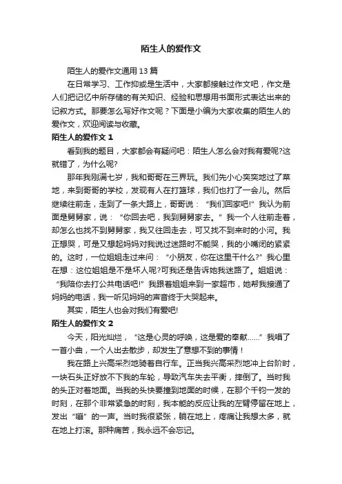 陌生人的爱作文通用13篇