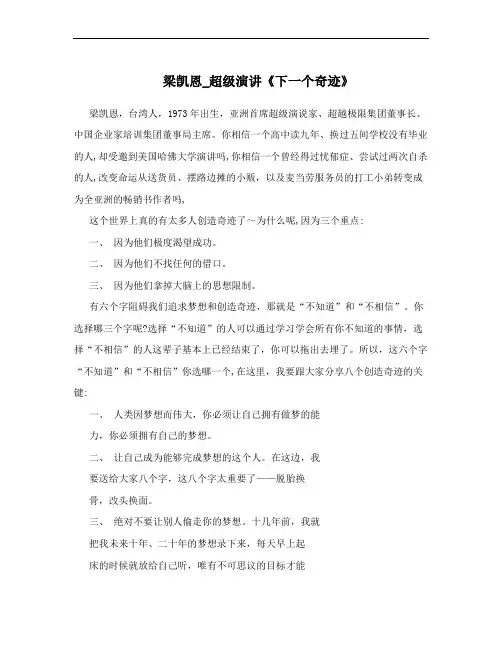 梁凯恩_超级演讲《下一个奇迹》