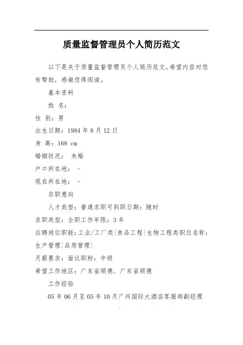 质量监督管理员个人简历范文