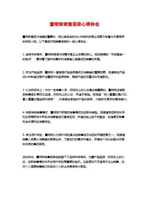 董明珠销售语录心得体会
