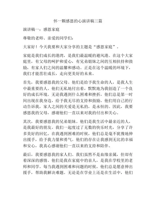 怀一颗感恩的心演讲稿三篇