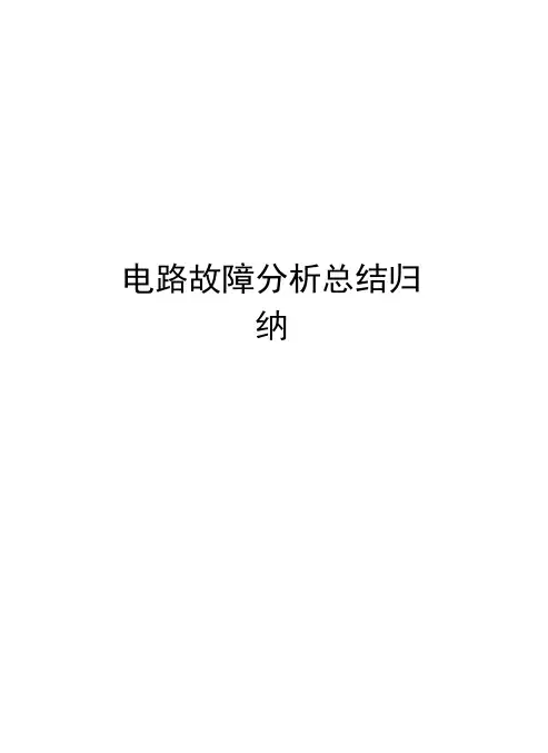 电路故障分析总结归纳学习资料