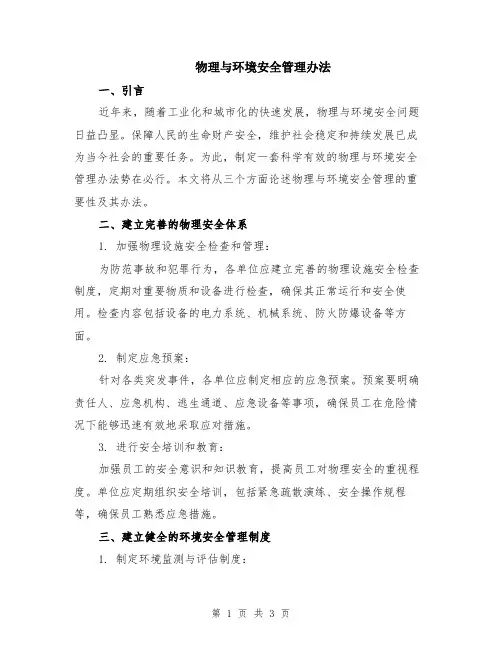 物理与环境安全管理办法