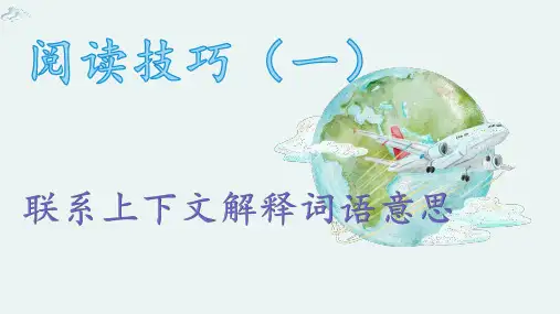 最新部编版小学语文《联系上下文理解词语》