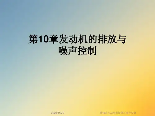 第10章发动机的排放与噪声控制