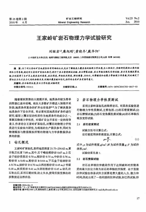 王家岭矿岩石物理力学试验研究