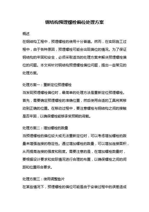 钢结构预埋螺栓偏位处理方案