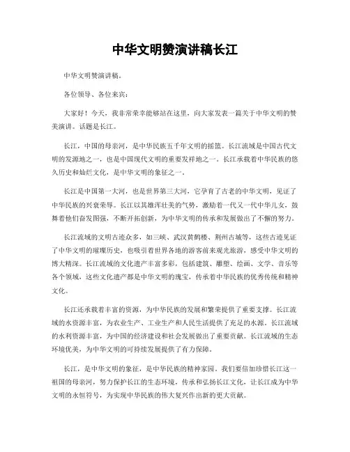 中华文明赞演讲稿长江