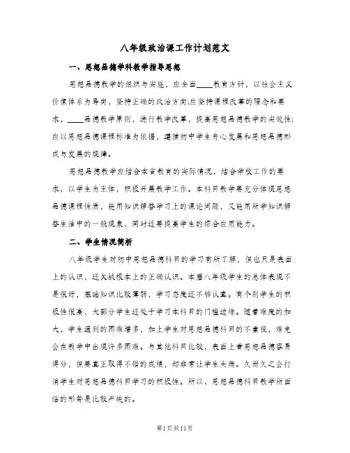 八年级政治课工作计划范文（3篇）