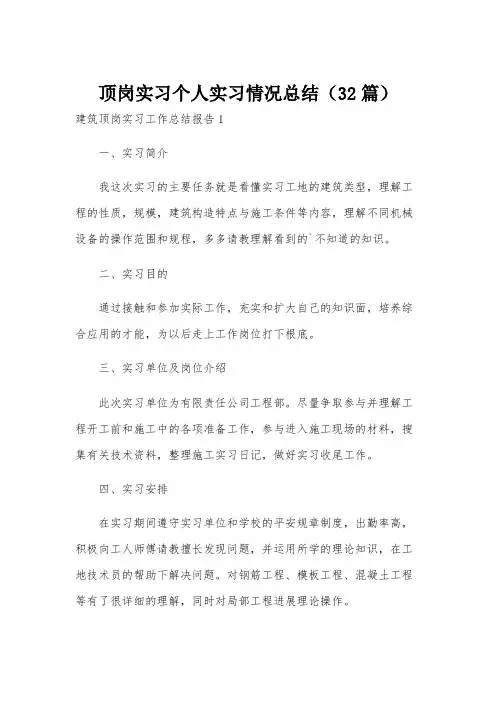顶岗实习个人实习情况总结(32篇)