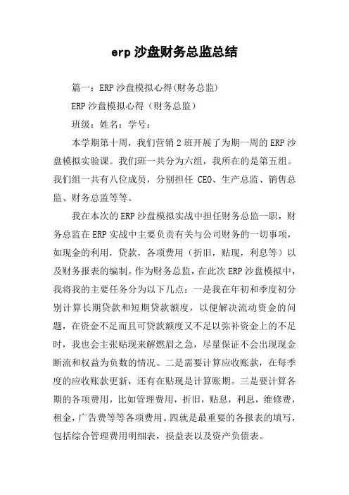 erp沙盘财务总监总结