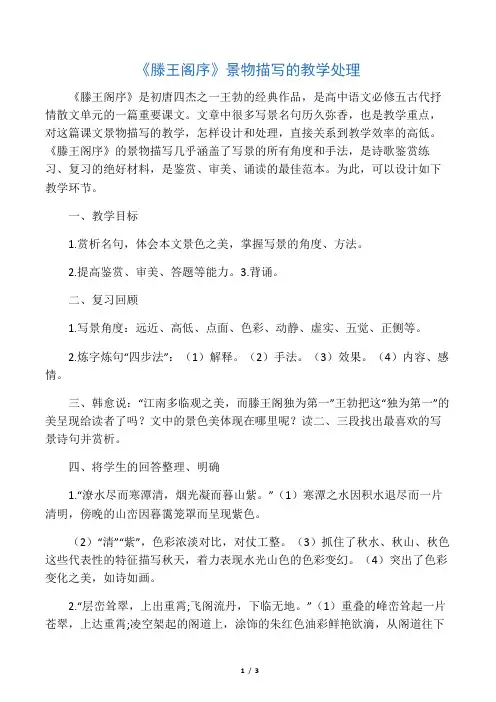 《滕王阁序》景物描写的教学处理-精选文档