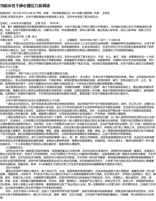 当前女性干部心理压力及调适