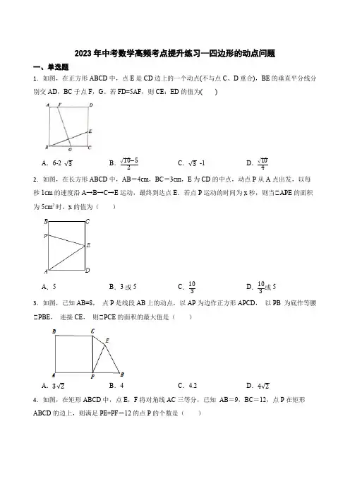 2023年中考数学高频考点提升练习--四边形的动点问题