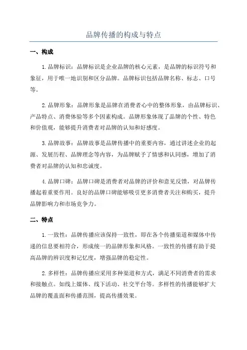 品牌传播的构成与特点