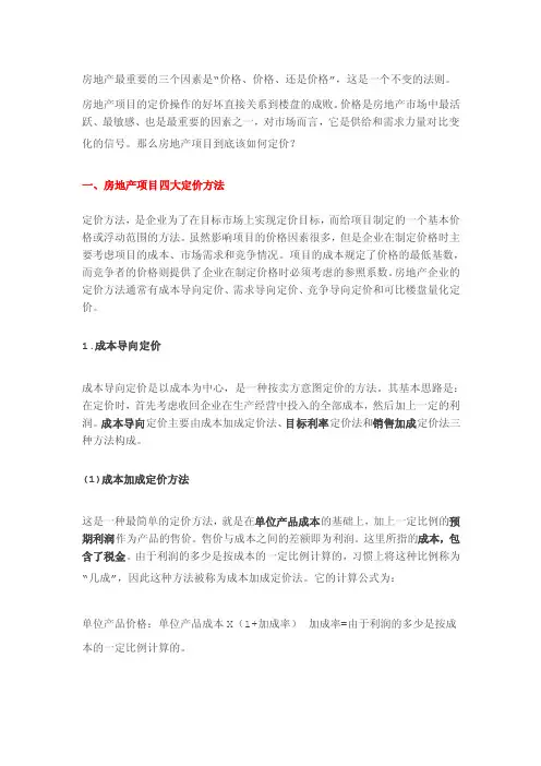 房地产项目定价4大方法