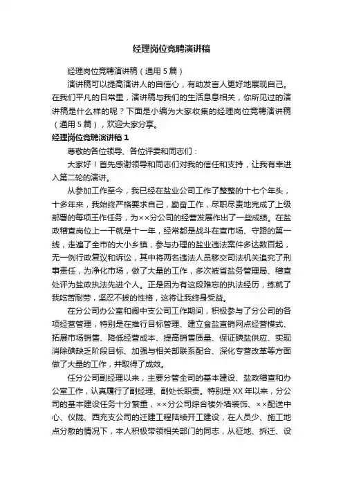 经理岗位竞聘演讲稿（通用5篇）