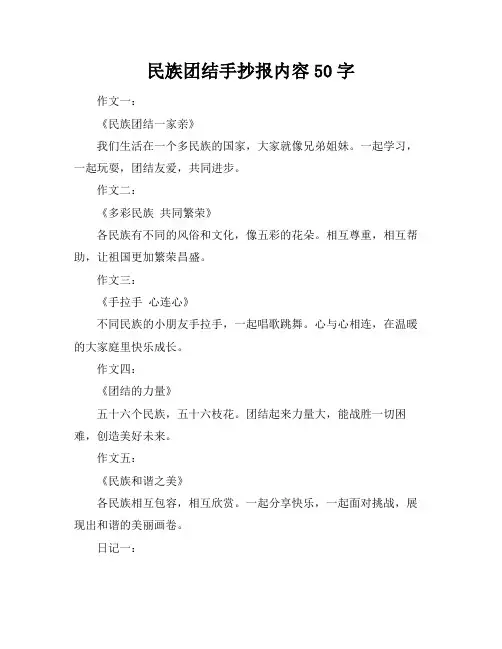 民族团结手抄报内容50字
