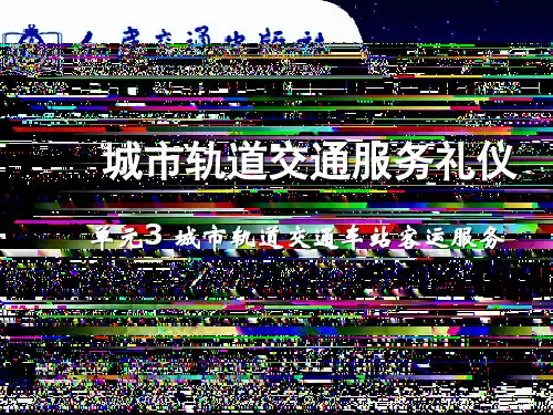 城市轨道交通车站客运服务