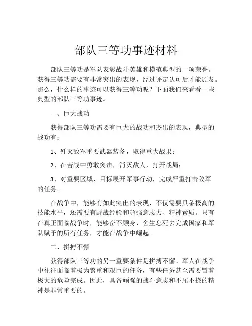 部队三等功事迹材料