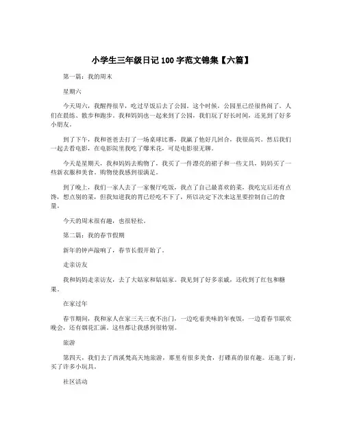 小学生三年级日记100字范文锦集【六篇】