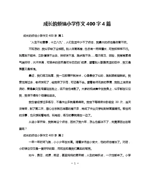成长的烦恼小学作文400字4篇