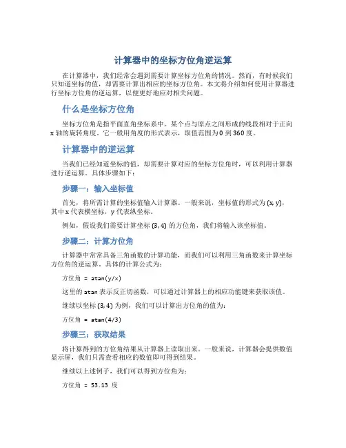 计算器怎么反算坐标方位角
