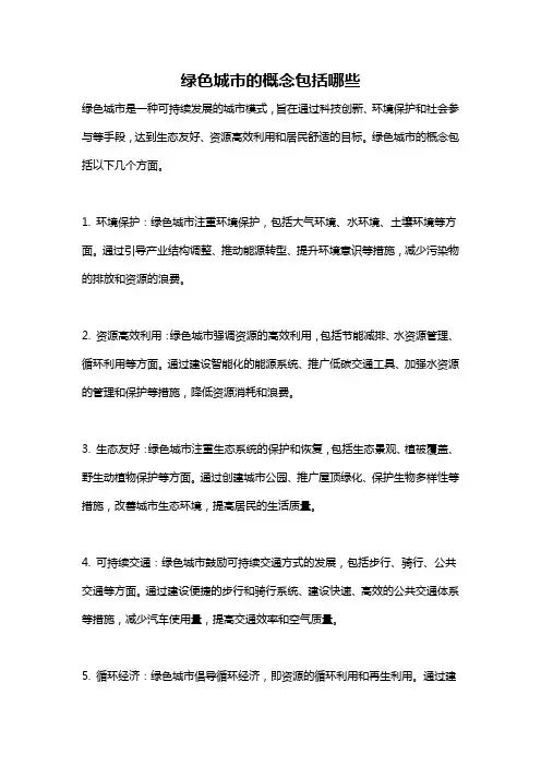 绿色城市的概念包括哪些