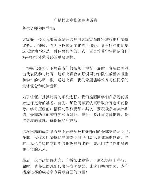 广播操比赛校领导讲话稿