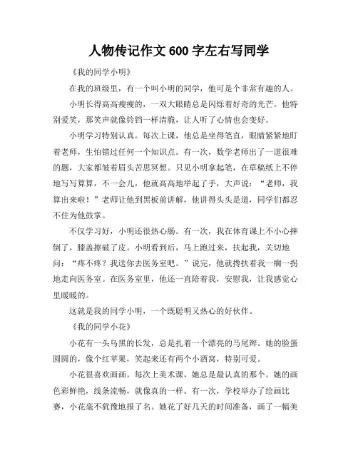 人物传记作文600字左右写同学