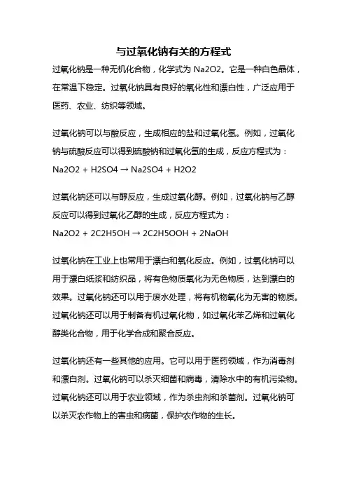 与过氧化钠有关的方程式