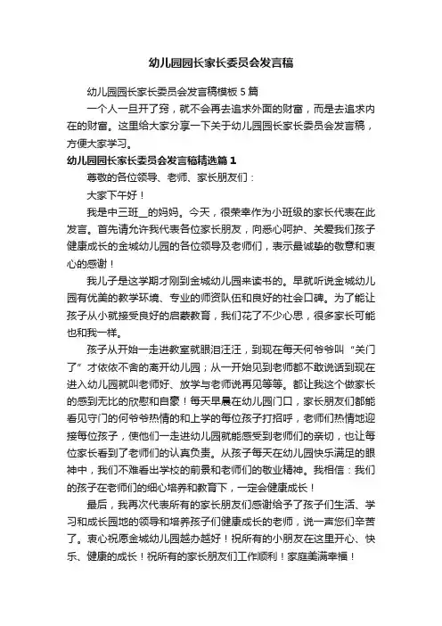 幼儿园园长家长委员会发言稿模板5篇