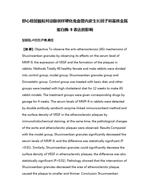 舒心稳斑颗粒对动脉粥样硬化兔血管内皮生长因子和基质金属蛋白酶-9表达的影响