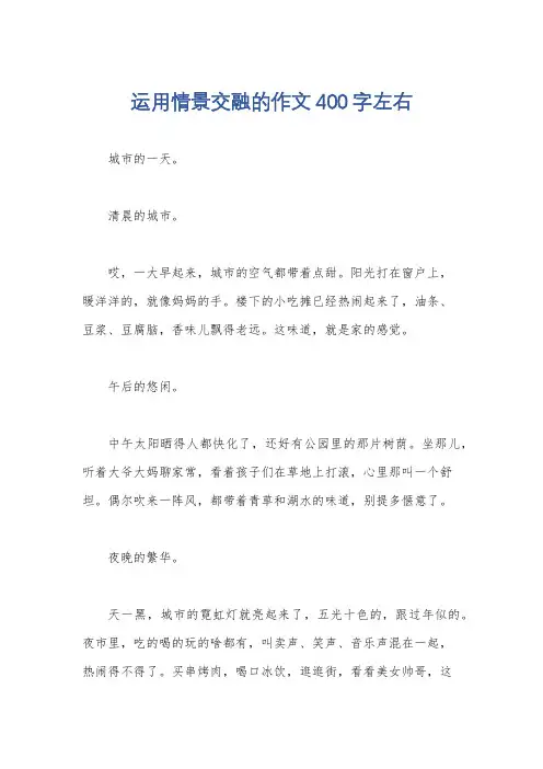 运用情景交融的作文400字左右