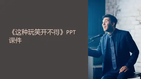 《这种玩笑开不得》课件