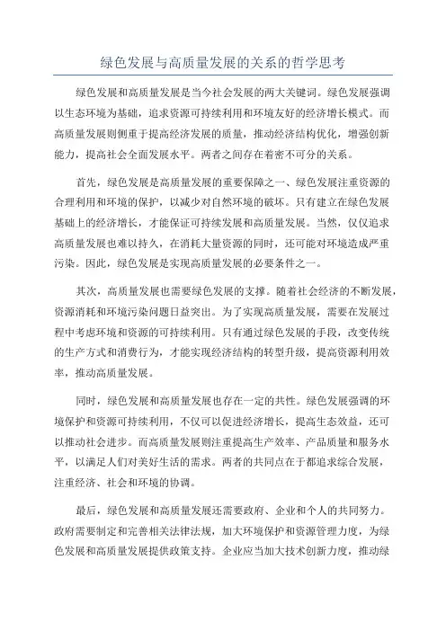 绿色发展与高质量发展的关系的哲学思考