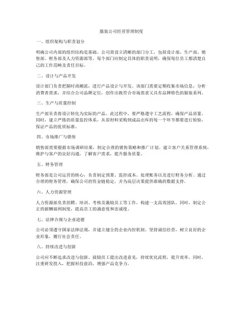 服装公司经营管理制度