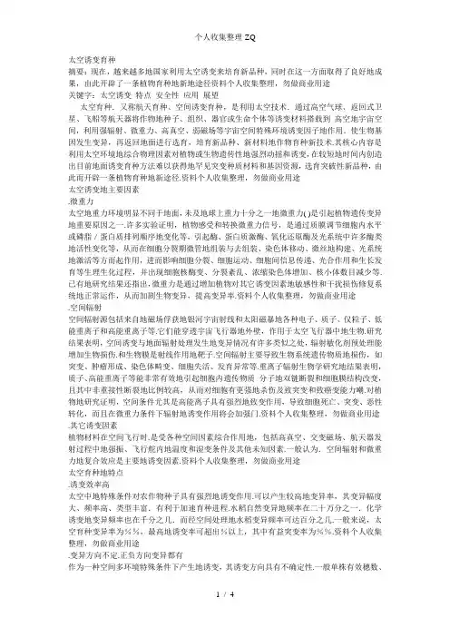 太空诱变育种解析