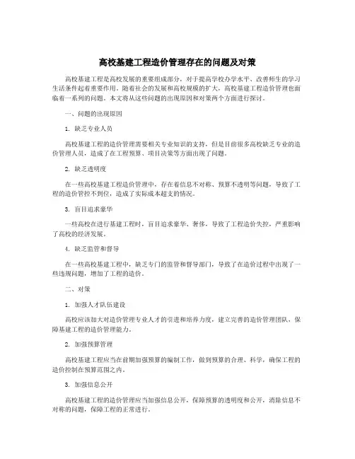 高校基建工程造价管理存在的问题及对策