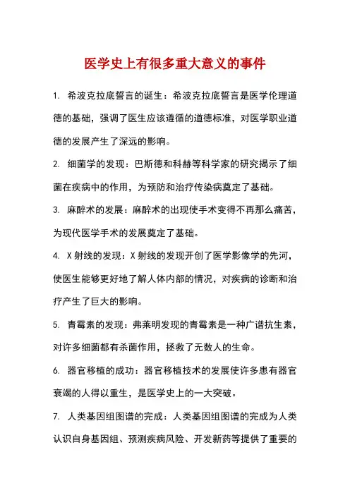 医学史上有重大意义的事情