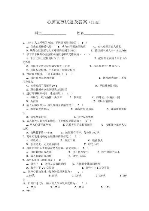 心肺复苏试题及答案(25题)91813