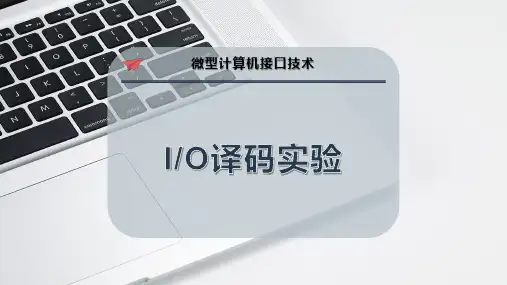 I-O译码实验