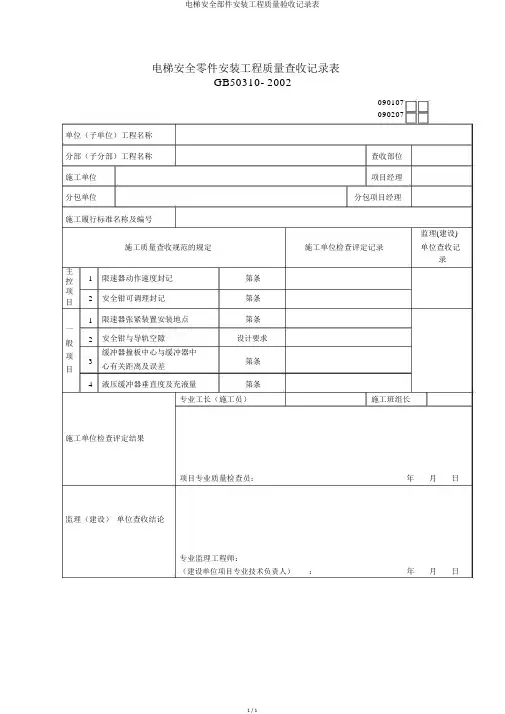 电梯安全部件安装工程质量验收记录表