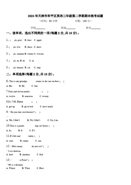 2024年天津市和平区英语三年级第二学期期末统考试题含解析