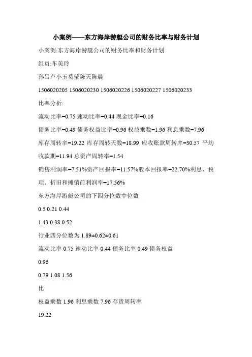 小案例——东方海岸游艇公司的财务比率与财务计划
