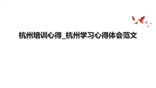 杭州培训心得_杭州学习心得体会范文.pptx