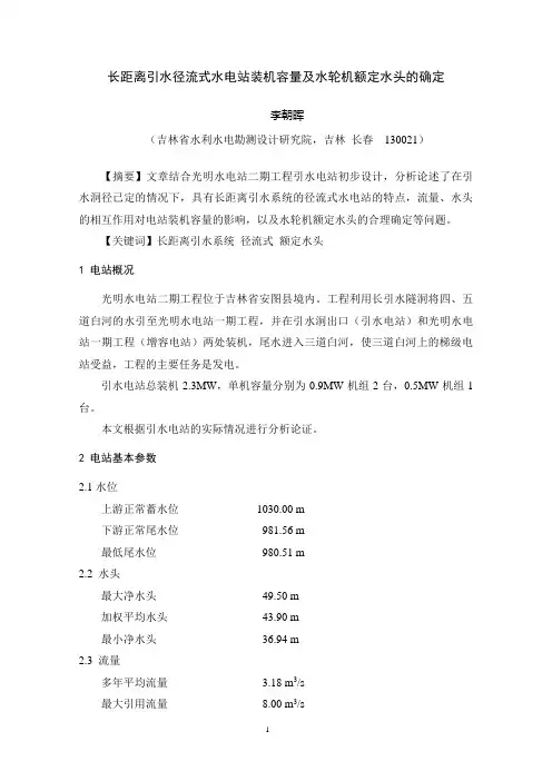 长距离引水径流式水电站装机容量及水轮机额定水头的确定